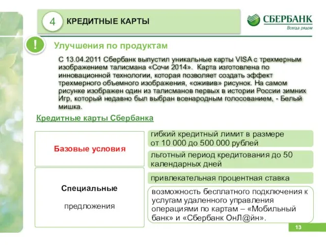 С 13.04.2011 Сбербанк выпустил уникальные карты VISA с трехмерным изображением талисмана «Сочи