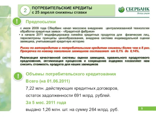 с июля 2009 года Сбербанк начал массовое внедрение централизованной технологии обработки кредитных