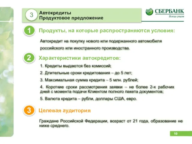 Автокредиты Продуктовое предложение Продукты, на которые распространяются условия: 1 Характеристики автокредитов: 2