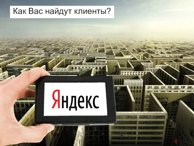 Откуда взять клиентов? Как Вас найдут клиенты?