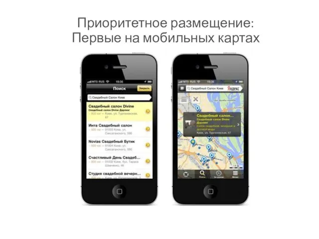 Приоритетное размещение: Первые на мобильных картах