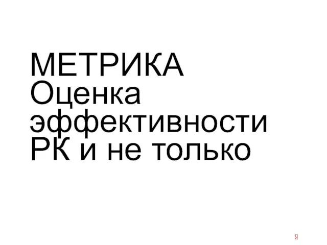 МЕТРИКА Оценка эффективности РК и не только