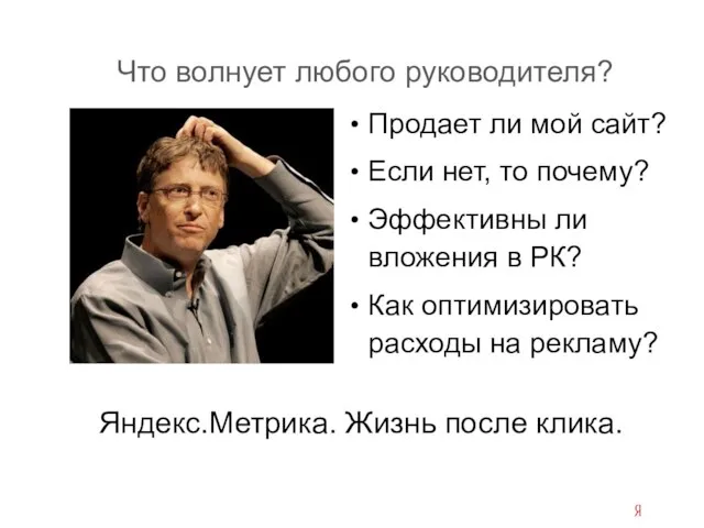 Что волнует любого руководителя? Продает ли мой сайт? Если нет, то почему?