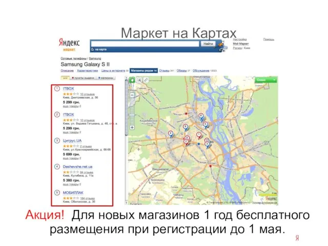 Маркет на Картах Акция! Для новых магазинов 1 год бесплатного размещения при регистрации до 1 мая.