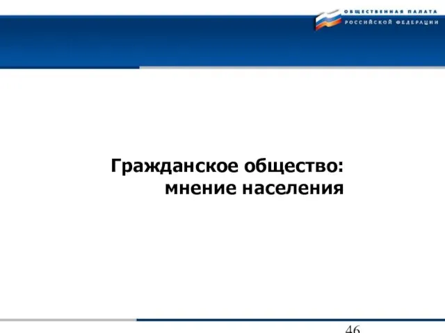 Гражданское общество: мнение населения