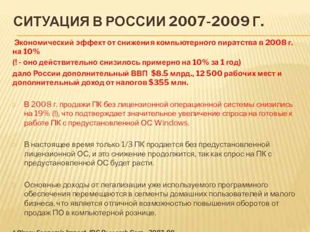 СИТУАЦИЯ В РОССИИ 2007-2009 Г. Экономический эффект от снижения компьютерного пиратства в