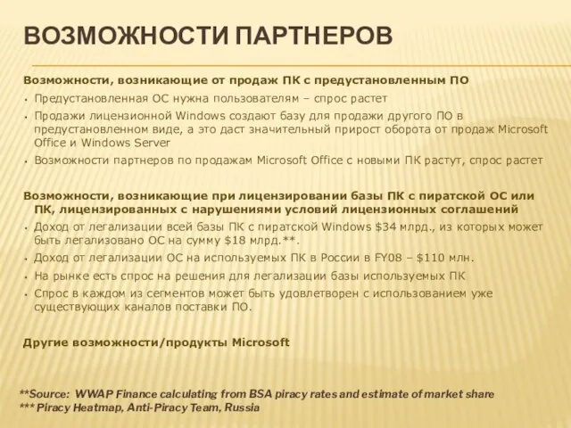 ВОЗМОЖНОСТИ ПАРТНЕРОВ Возможности, возникающие от продаж ПК с предустановленным ПО Предустановленная ОС