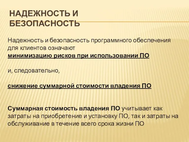 НАДЕЖНОСТЬ И БЕЗОПАСНОСТЬ Надежность и безопасность программного обеспечения для клиентов означают минимизацию