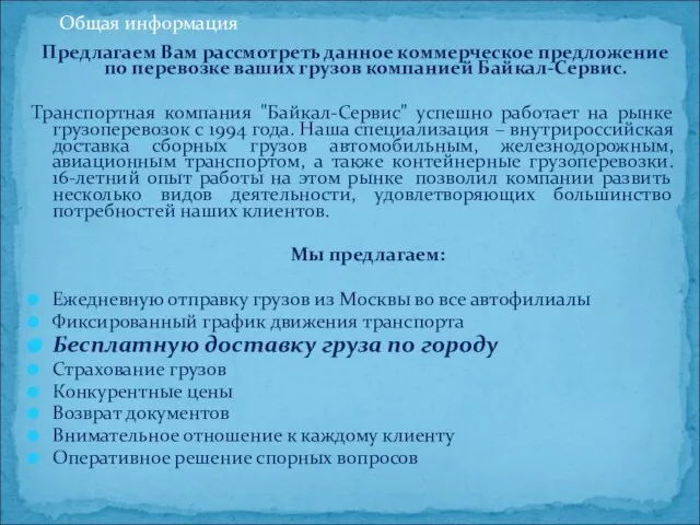 Предлагаем Вам рассмотреть данное коммерческое предложение по перевозке ваших грузов компанией Байкал-Сервис.