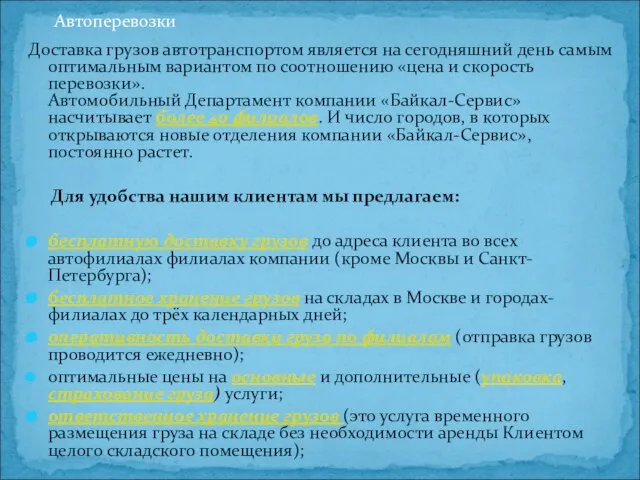 Доставка грузов автотранспортом является на сегодняшний день самым оптимальным вариантом по соотношению