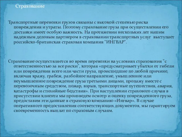 Транспортные перевозки грузов связаны с высокой степенью риска повреждения и утраты. Поэтому