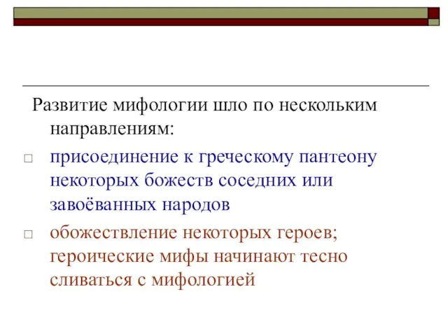 Развитие мифологии шло по нескольким направлениям: присоединение к греческому пантеону некоторых божеств