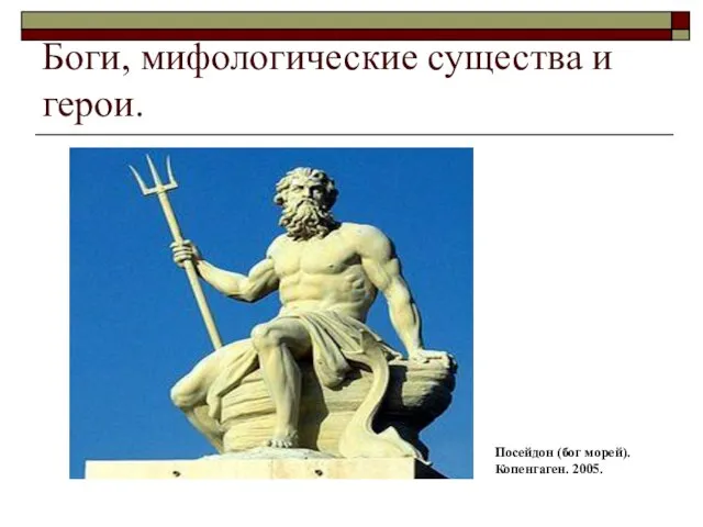 Боги, мифологические существа и герои. Посейдон (бог морей). Копенгаген. 2005.