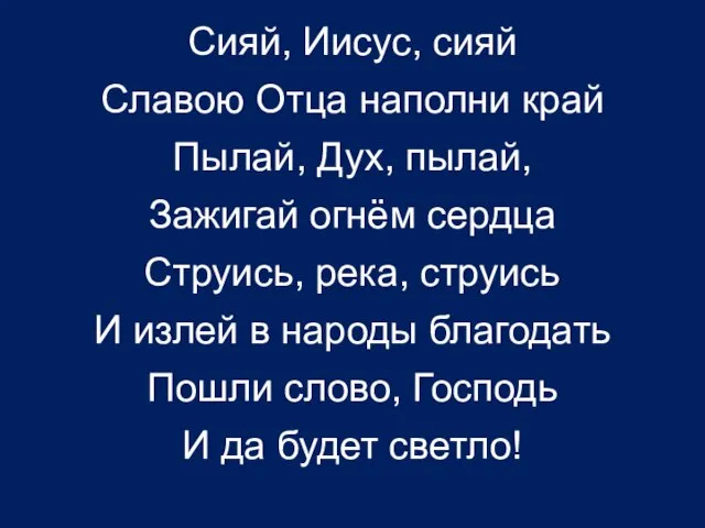 Сияй, Иисус, сияй Славою Отца наполни край Пылай, Дух, пылай, Зажигай огнём