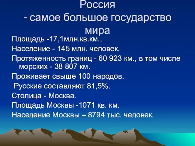 Россия - самое большое государство мира Площадь -17,1млн.кв.км., Население - 145 млн.