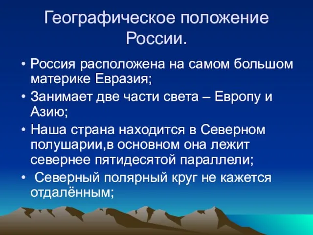 Географическое положение России. Россия расположена на самом большом материке Евразия; Занимает две