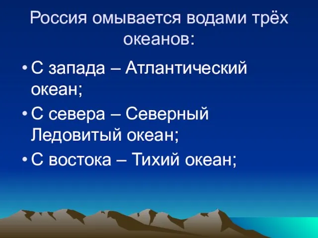 Россия омывается водами трёх океанов: С запада – Атлантический океан; С севера