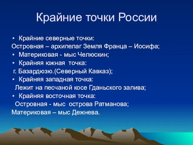 Крайние точки России Крайние северные точки: Островная – архипелаг Земля Франца –