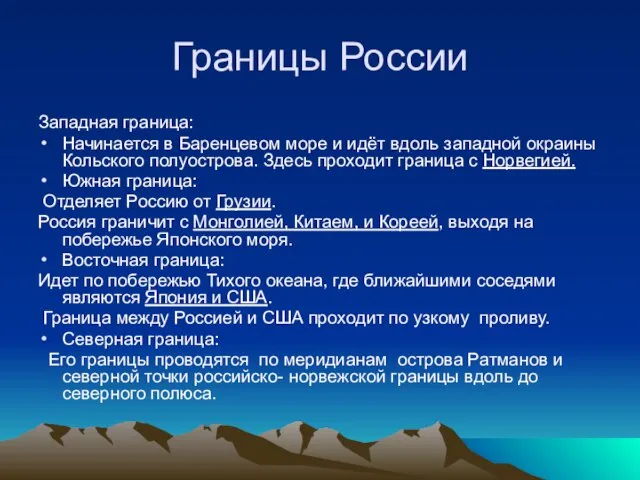 Границы России Западная граница: Начинается в Баренцевом море и идёт вдоль западной