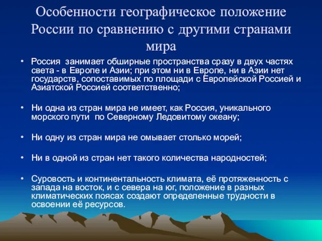 Особенности географическое положение России по сравнению с другими странами мира Россия занимает