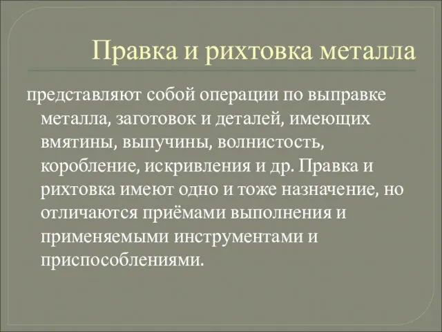 Правка и рихтовка металла представляют собой операции по выправке металла, заготовок и