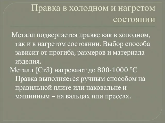 Правка в холодном и нагретом состоянии Металл подвергается правке как в холодном,