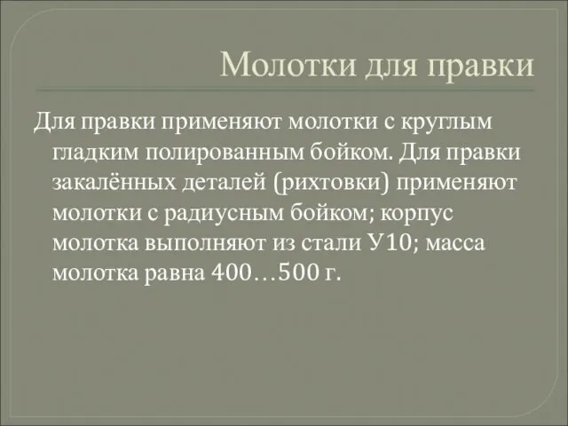 Молотки для правки Для правки применяют молотки с круглым гладким полированным бойком.