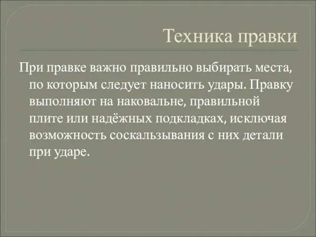 Техника правки При правке важно правильно выбирать места, по которым следует наносить