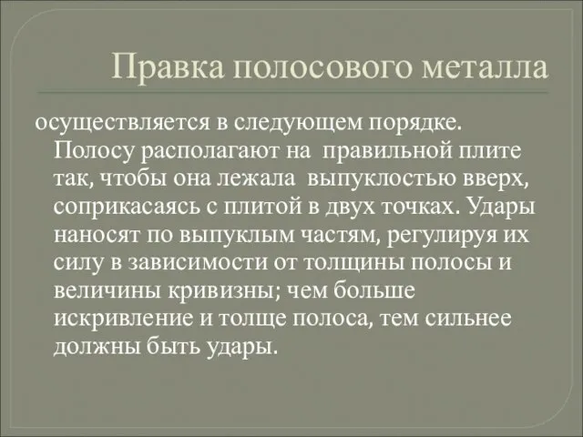 Правка полосового металла осуществляется в следующем порядке. Полосу располагают на правильной плите