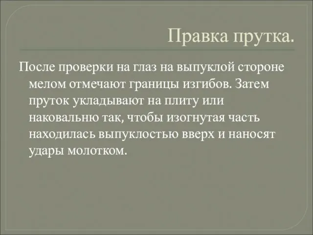 Правка прутка. После проверки на глаз на выпуклой стороне мелом отмечают границы