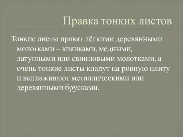 Правка тонких листов Тонкие листы правят лёгкими деревянными молотками – киянками, медными,