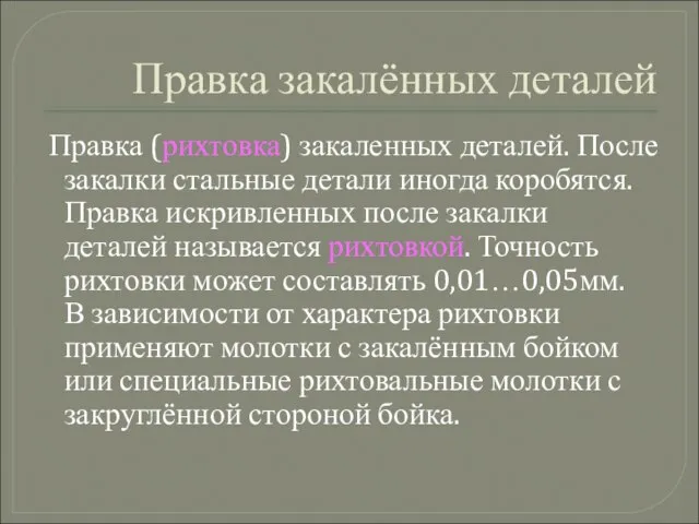 Правка закалённых деталей Правка (рихтовка) закаленных деталей. После закалки стальные детали иногда