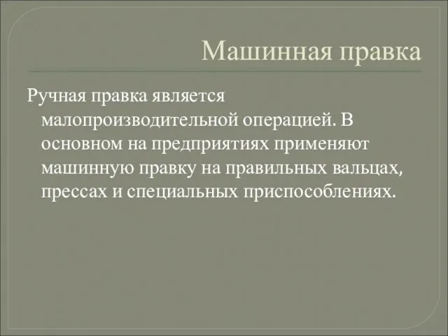 Машинная правка Ручная правка является малопроизводительной операцией. В основном на предприятиях применяют