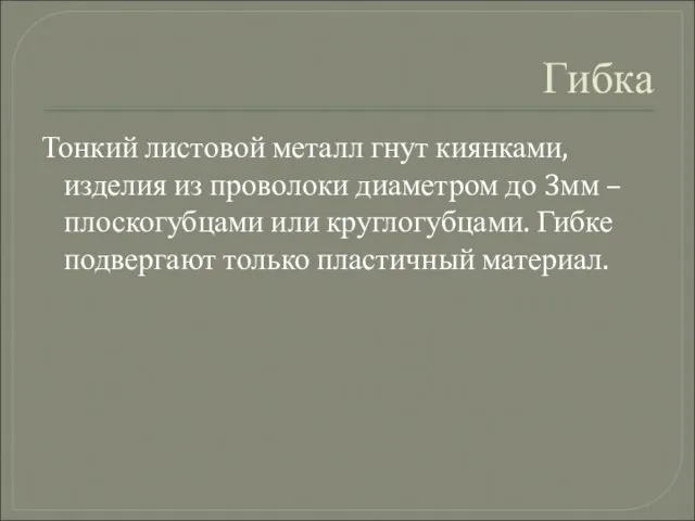 Гибка Тонкий листовой металл гнут киянками, изделия из проволоки диаметром до 3мм