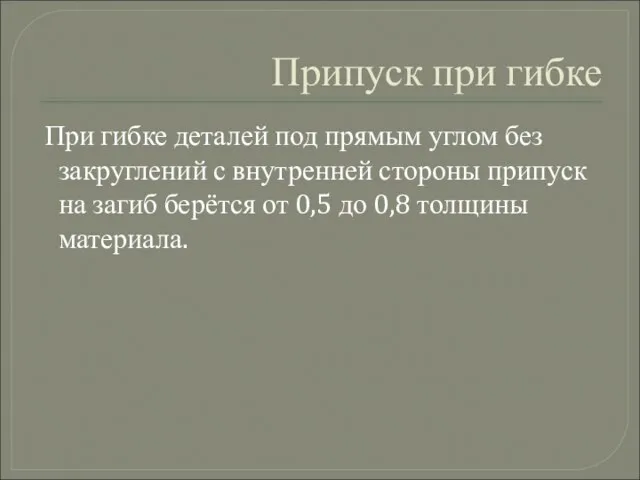 Припуск при гибке При гибке деталей под прямым углом без закруглений с