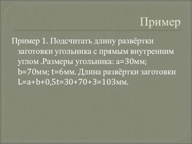 Пример Пример 1. Подсчитать длину развёртки заготовки угольника с прямым внутренним углом