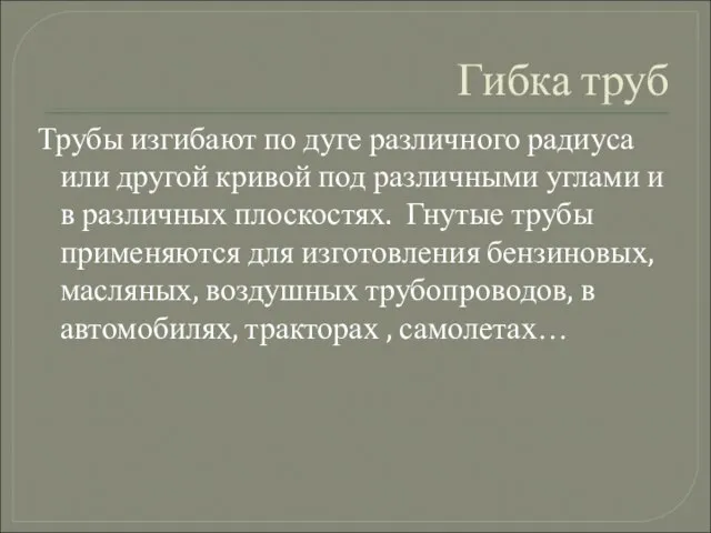 Гибка труб Трубы изгибают по дуге различного радиуса или другой кривой под