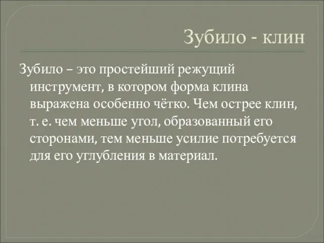 Зубило - клин Зубило – это простейший режущий инструмент, в котором форма