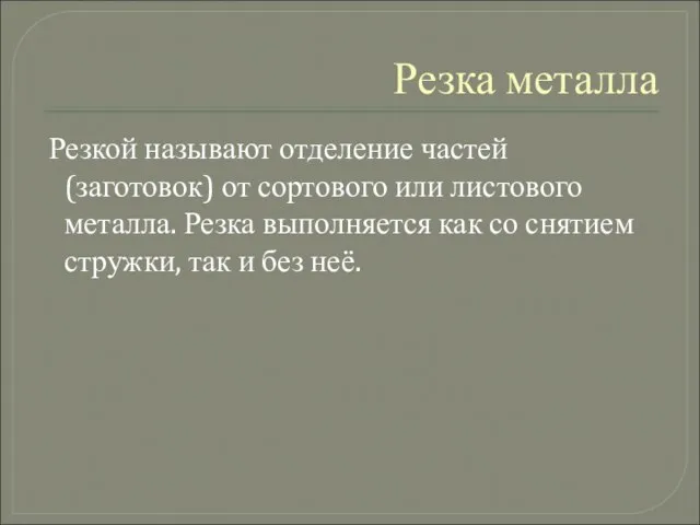 Резка металла Резкой называют отделение частей (заготовок) от сортового или листового металла.