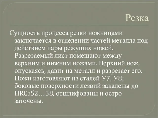 Резка Сущность процесса резки ножницами заключается в отделении частей металла под действием