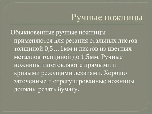 Ручные ножницы Обыкновенные ручные ножницы применяются для резания стальных листов толщиной 0,5…1мм