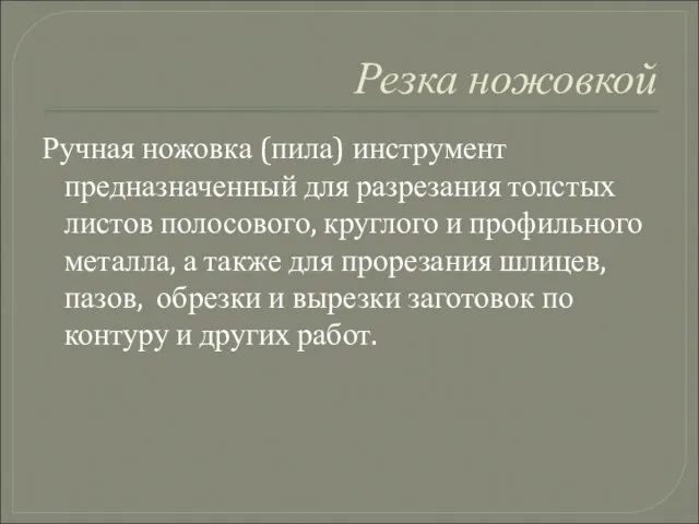 Резка ножовкой Ручная ножовка (пила) инструмент предназначенный для разрезания толстых листов полосового,