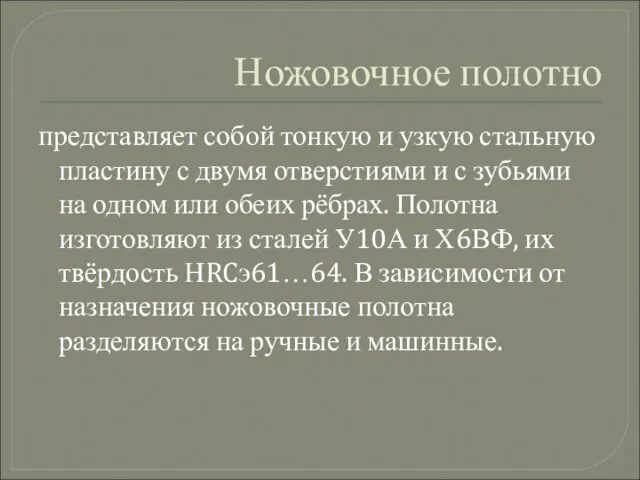 Ножовочное полотно представляет собой тонкую и узкую стальную пластину с двумя отверстиями