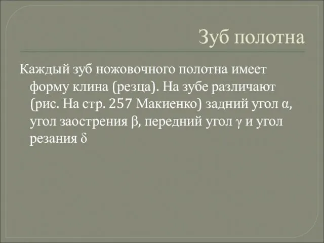 Зуб полотна Каждый зуб ножовочного полотна имеет форму клина (резца). На зубе