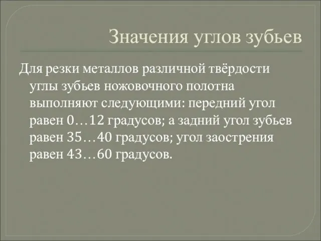 Значения углов зубьев Для резки металлов различной твёрдости углы зубьев ножовочного полотна