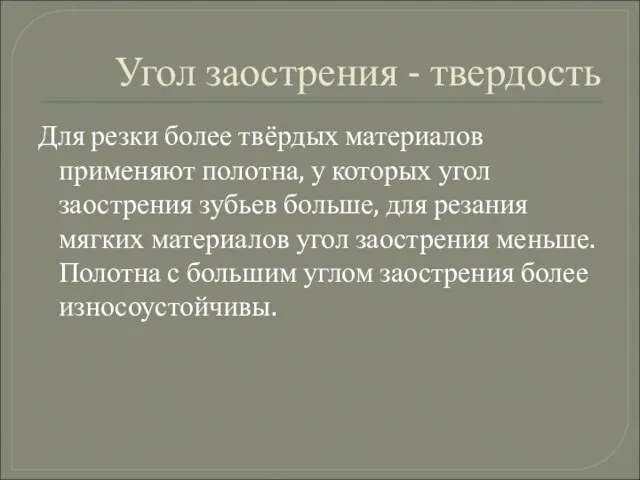 Угол заострения - твердость Для резки более твёрдых материалов применяют полотна, у