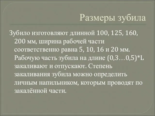 Размеры зубила Зубило изготовляют длинной 100, 125, 160, 200 мм, ширина рабочей