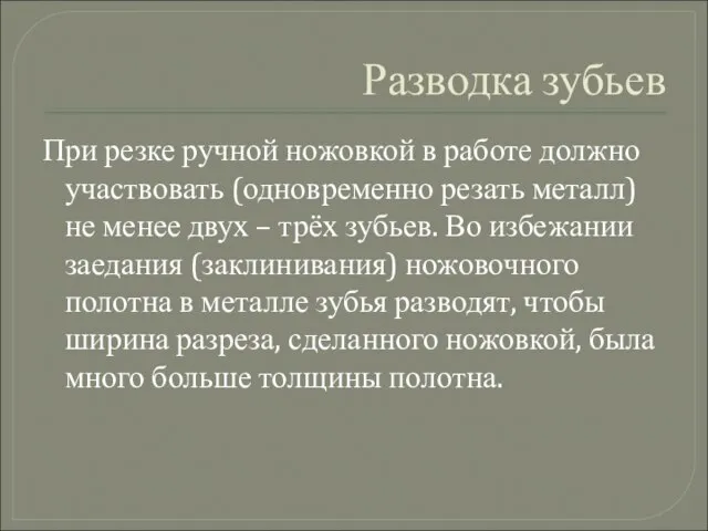 Разводка зубьев При резке ручной ножовкой в работе должно участвовать (одновременно резать