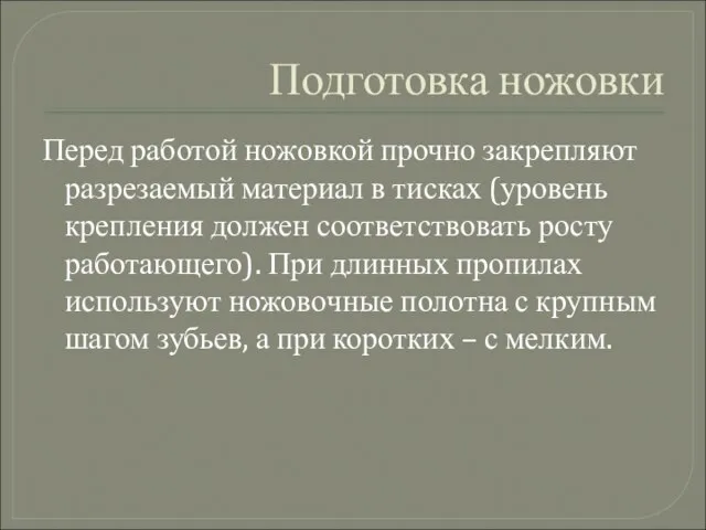 Подготовка ножовки Перед работой ножовкой прочно закрепляют разрезаемый материал в тисках (уровень