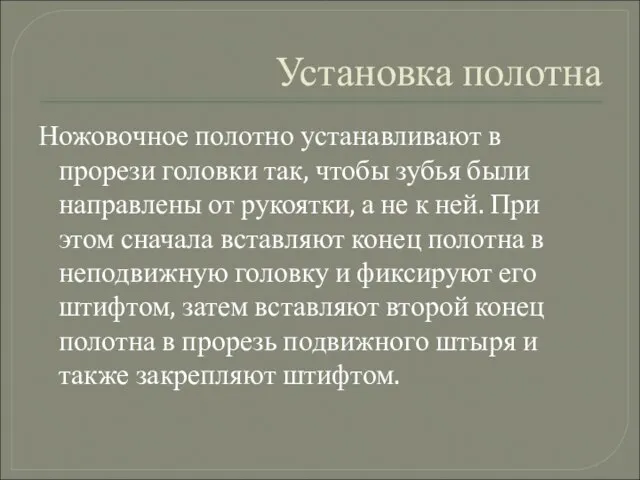 Установка полотна Ножовочное полотно устанавливают в прорези головки так, чтобы зубья были